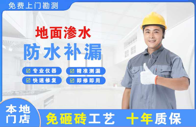 幸福路地面渗水维修