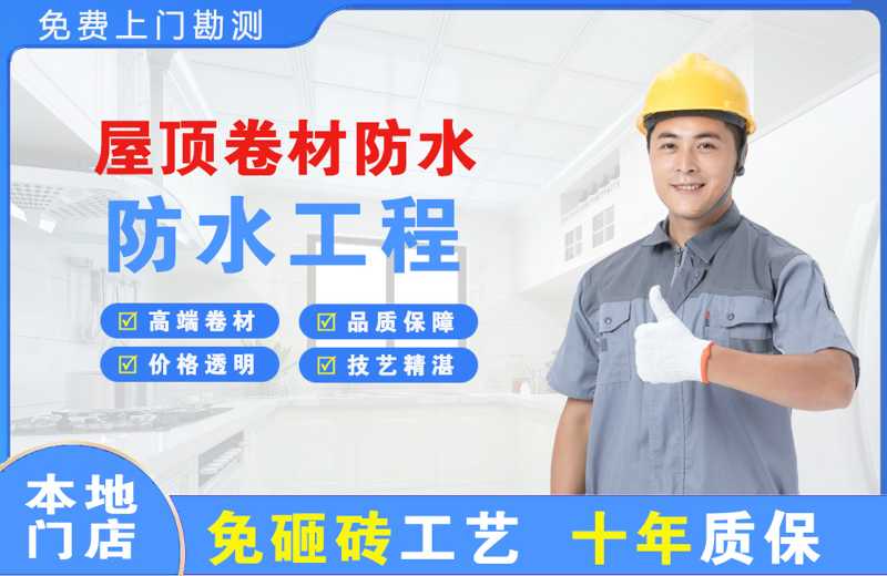 幸福路屋顶卷材防水