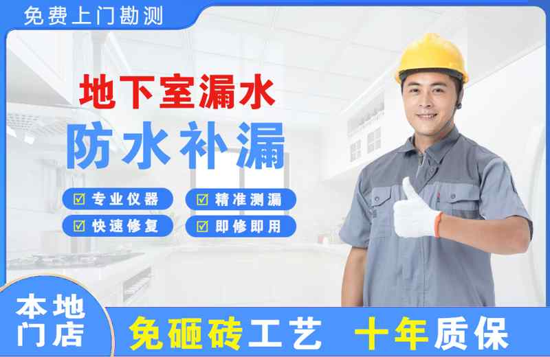 幸福路地下室漏水维修